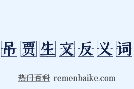 吊贾生文反义词是什么意思的图片